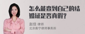 怎么能查到自己的结婚证是否真假？