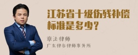 江苏省十级伤残补偿标准是多少？