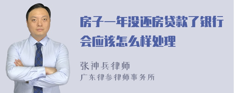 房子一年没还房贷款了银行会应该怎么样处理