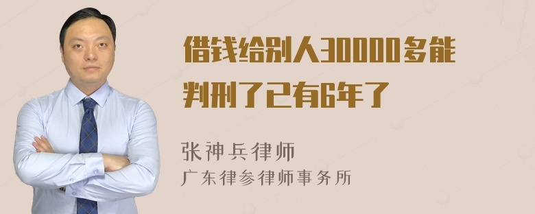 借钱给别人30000多能判刑了已有6年了