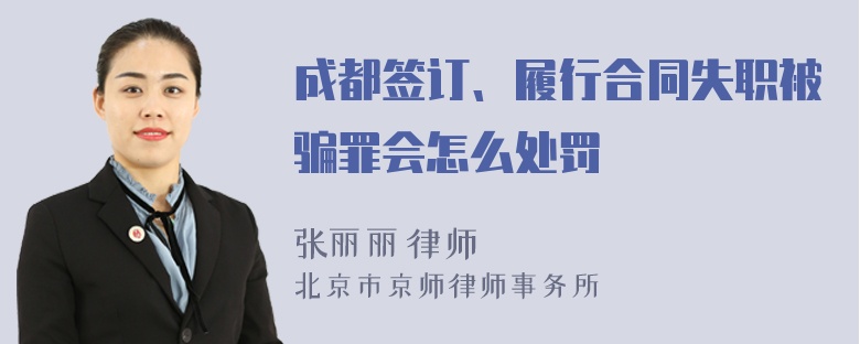 成都签订、履行合同失职被骗罪会怎么处罚