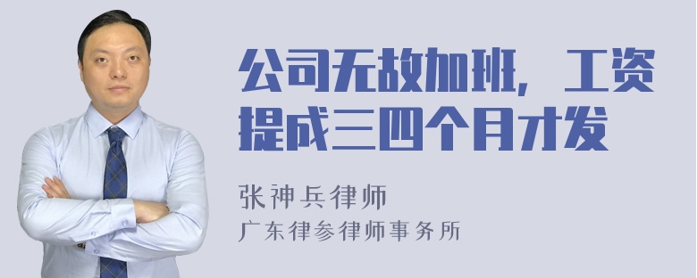 公司无故加班，工资提成三四个月才发