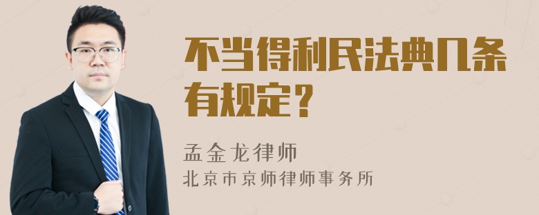 不当得利民法典几条有规定？