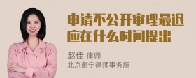 申请不公开审理最迟应在什么时间提出