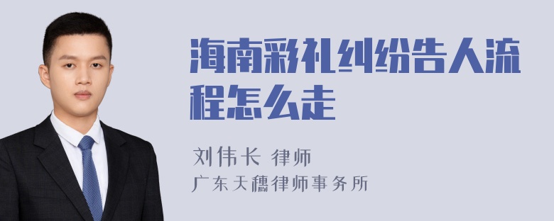 海南彩礼纠纷告人流程怎么走