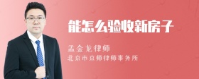 能怎么验收新房子