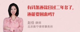 有钱条还款日过二年多了，还能要回来吗？