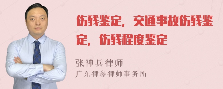 伤残鉴定，交通事故伤残鉴定，伤残程度鉴定