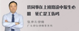 我同事在上班路途中发生心肌挭死亡是工伤吗