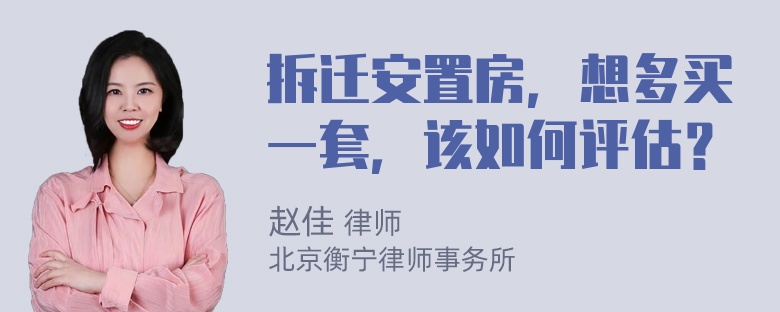 拆迁安置房，想多买一套，该如何评估？