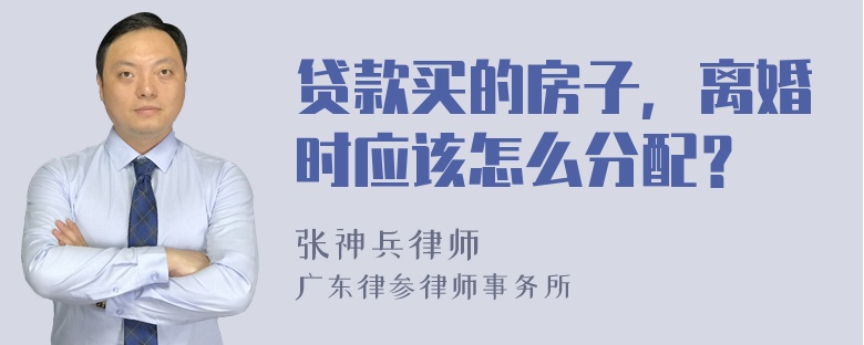 贷款买的房子，离婚时应该怎么分配？