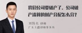 我们公司要破产了。公司破产清算的财产分配怎么分？