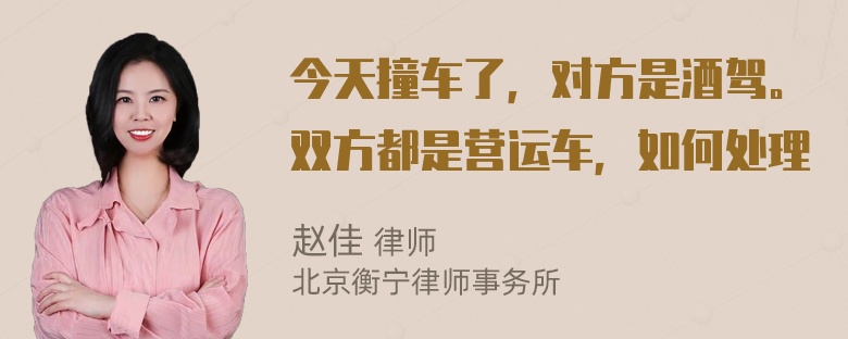 今天撞车了，对方是酒驾。双方都是营运车，如何处理