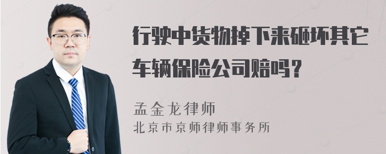 行驶中货物掉下来砸坏其它车辆保险公司赔吗？
