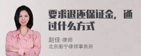 要求退还保证金，通过什么方式