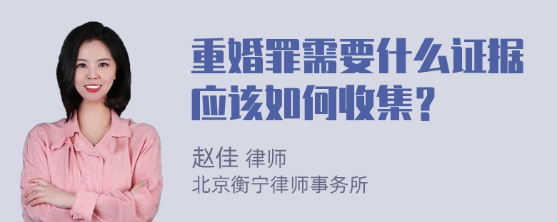 重婚罪需要什么证据应该如何收集？