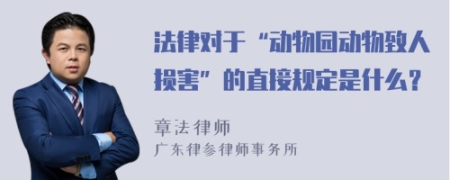 法律对于“动物园动物致人损害”的直接规定是什么？