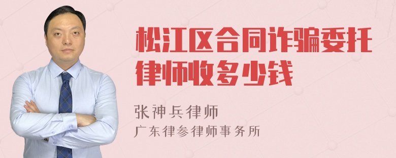 松江区合同诈骗委托律师收多少钱