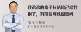 我弟弟的案子在法院已经判刑了，判刑后可以保释吗