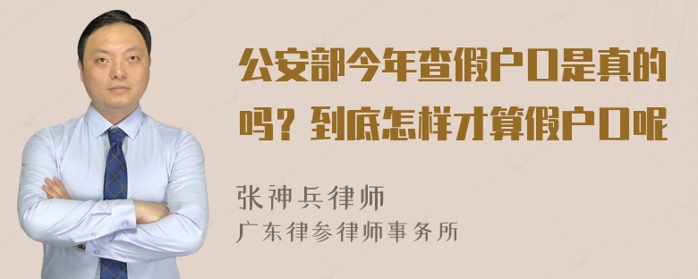 公安部今年查假户口是真的吗？到底怎样才算假户口呢