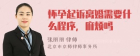 怀孕起诉离婚需要什么程序，麻烦吗