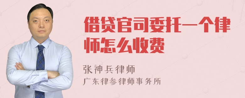 借贷官司委托一个律师怎么收费