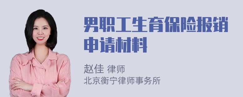 男职工生育保险报销申请材料