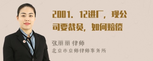 2001．12进厂，现公司要裁员，如何赔偿