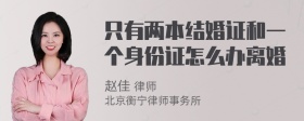 只有两本结婚证和一个身份证怎么办离婚