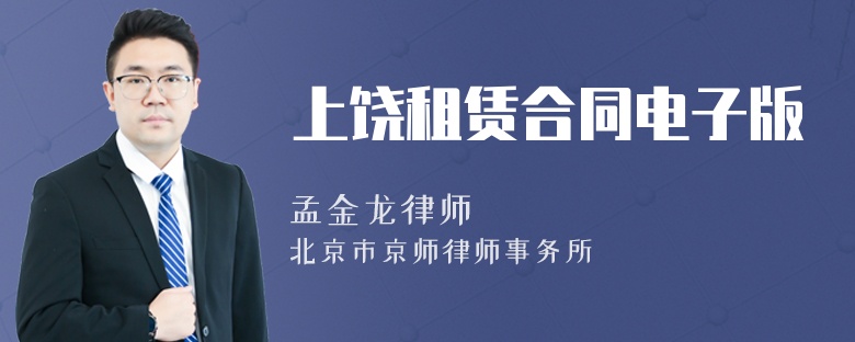 上饶租赁合同电子版
