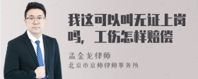 我这可以叫无证上岗吗，工伤怎样赔偿