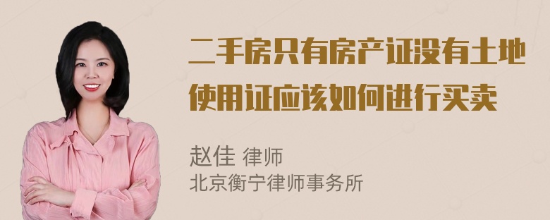 二手房只有房产证没有土地使用证应该如何进行买卖