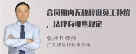 合同期内无故辞退员工补偿，法律有哪些规定