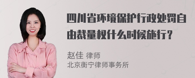 四川省环境保护行政处罚自由裁量权什么时候施行？