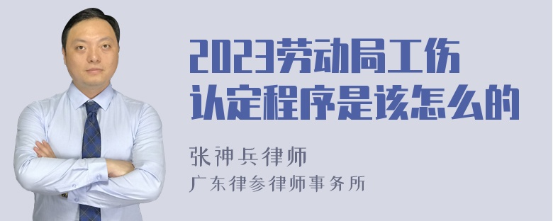 2023劳动局工伤认定程序是该怎么的