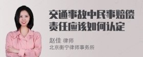 交通事故中民事赔偿责任应该如何认定