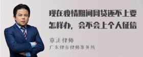 现在疫情期间网贷还不上要怎样办，会不会上个人征信