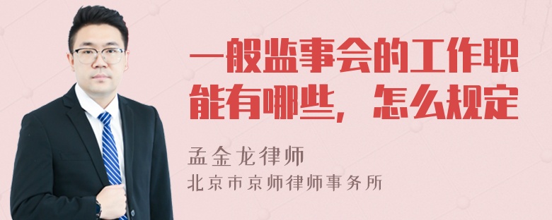 一般监事会的工作职能有哪些，怎么规定