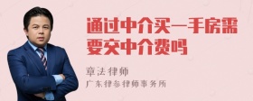 通过中介买一手房需要交中介费吗