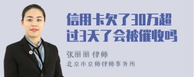 信用卡欠了30万超过3天了会被催收吗