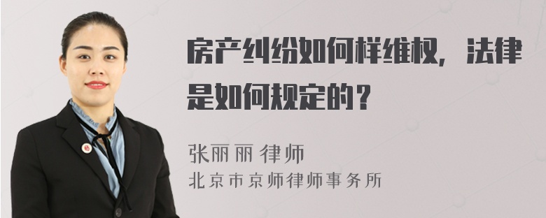 房产纠纷如何样维权，法律是如何规定的？