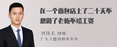 在一个面包店上了二十天不想做了老板不给工资