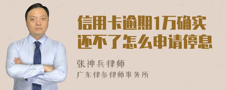 信用卡逾期1万确实还不了怎么申请停息