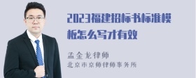 2023福建招标书标准模板怎么写才有效