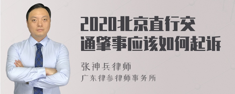 2020北京直行交通肇事应该如何起诉