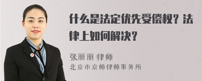 什么是法定优先受偿权？法律上如何解决？