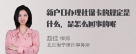 新户口办理社保卡的规定是什么，是怎么回事的呢