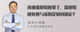 涉嫌滥用职权罪了，滥用职权免刑与缓刑是如何规定？