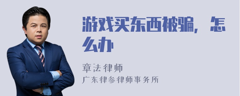 游戏买东西被骗，怎么办