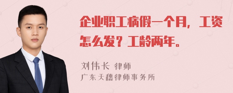 企业职工病假一个月，工资怎么发？工龄两年。